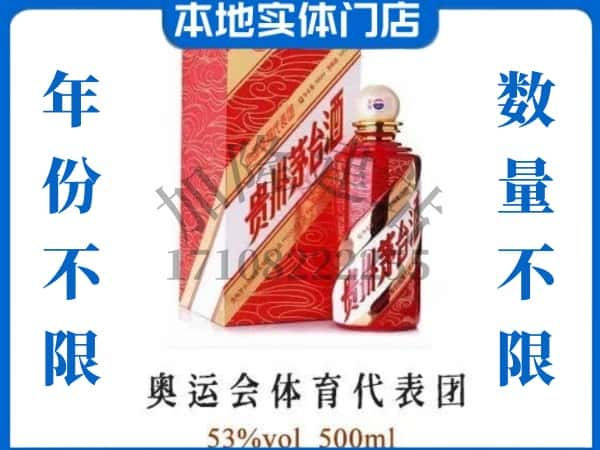 ​吉林回收奥运会体育代表团茅台酒空酒瓶价格