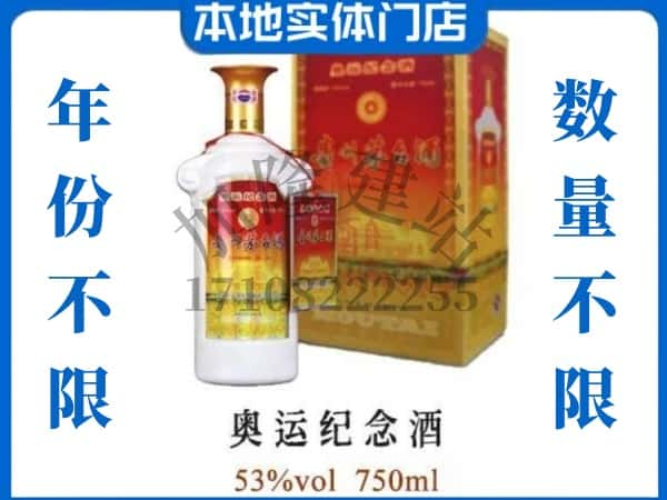 ​吉林回收奥运纪念茅台酒空酒瓶价格